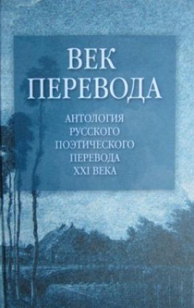 Обложка книги «Век перевода. Выпуск 1» — Ингеборг Бахман, Хорхе Луис Борхес, Теодор Фонтане, Джордж Гордон Байрон, Стивен Винсент Бене, Готфрид Бенн, Натан Альтерман, Иегуда Амихай, Роберт Фергюссон
