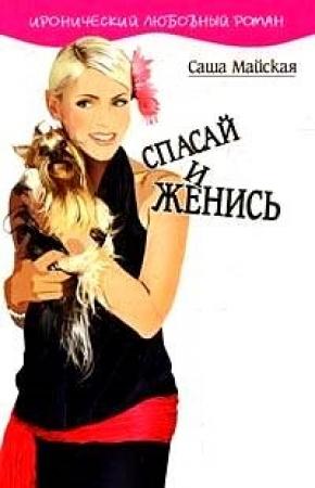 Обложка книги «Спасай и женись» — Саша Майская