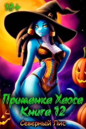 Обложка книги «Приманка Хаоса 12 (СИ)»