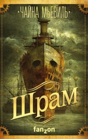 Обложка книги «Шрам» — Чайна Мьевилль