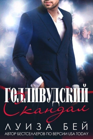 Обложка книги «Голливудский скандал» — Луиза Бей