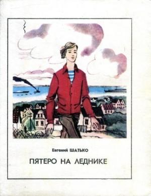 Обложка книги «Пятеро на леднике» — Евгений Шатько