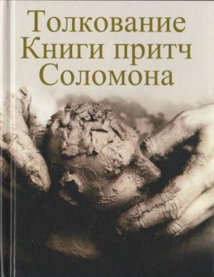 Обложка книги «Толкование Книги притч Соломона» — Чарльз Бриджес