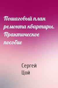 Пошаговый план ремонта квартиры. Практическое пособие