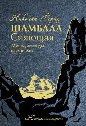 Обложка книги «Шамбала Сияющая. Мифы, легенды, афоризмы» — Николай Рерих
