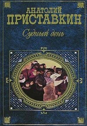 Обложка книги «Судный день» — Анатолий Приставкин