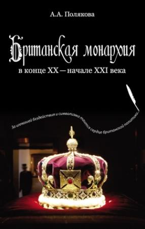 Обложка книги «Британская монархия в конце XX — начале XXI века» — Арина Полякова