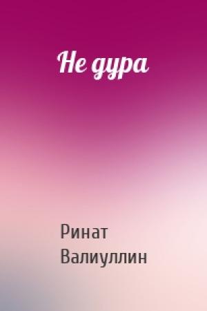 Обложка книги «Не дура» — Ринат Валиуллин