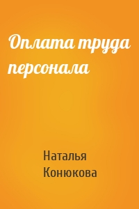 Оплата труда персонала