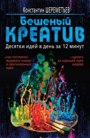 Обложка книги «Бешеный креатив» — Константин Шереметьев