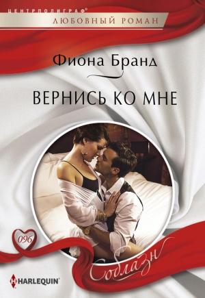 Обложка книги «Вернись ко мне» — Фиона Бранд