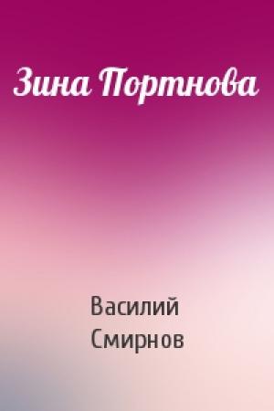 Обложка книги «Зина Портнова» — Василий Смирнов