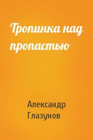 Обложка книги «Тропинка над пропастью» — Александр Глазунов