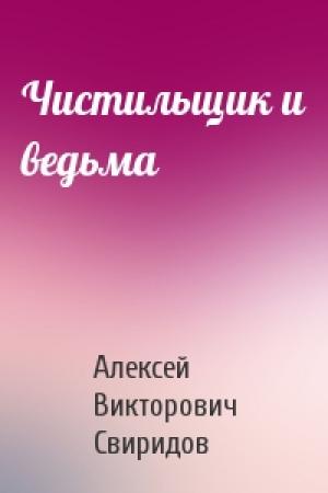 Обложка книги «Чистильщик и ведьма» — Алексей Свиридов