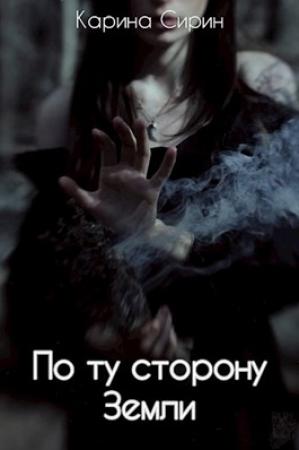 Обложка книги «По ту сторону Земли» — Карина Сирин