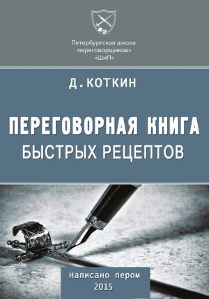 Обложка книги «Переговорная книга быстрых рецептов» — Дмитрий Коткин