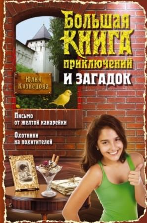 Обложка книги «Большая книга приключений и загадок» — Юлия Кузнецова