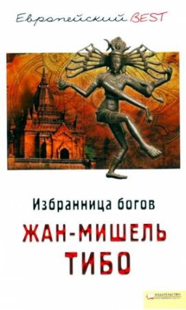 Обложка книги «Избранница богов» — Жан-Мишель Тибо