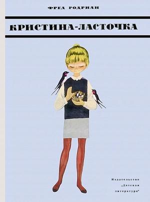 Обложка книги «Кристина-Ласточка» — Фред Родриан