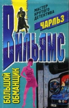Обложка книги «Большой обманщик» — Чарльз Вильямс