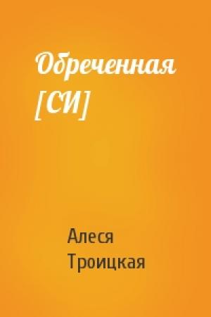 Обложка книги «Обреченная [СИ]» — Алеся Троицкая
