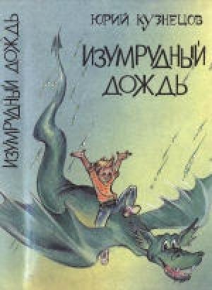 Обложка книги «Изумрудный дождь» — Юрий Кузнецов