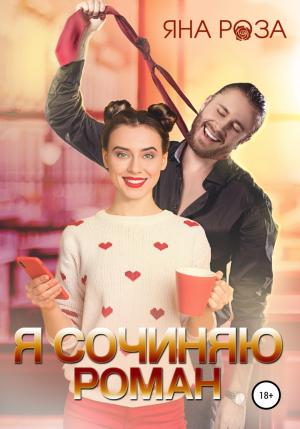 Обложка книги «Я сочиняю роман» — Яна Роза