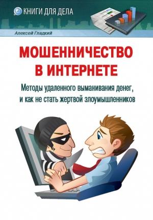 Обложка книги «Мошенничество в Интернете» — Алексей Гладкий