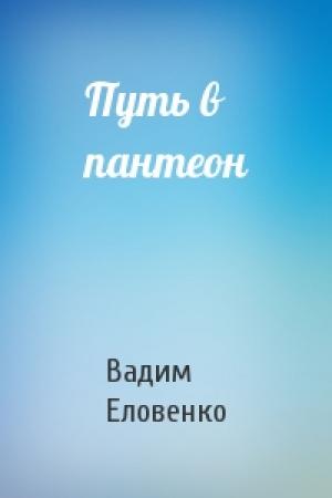 Обложка книги «Путь в пантеон» — Вадим Еловенко