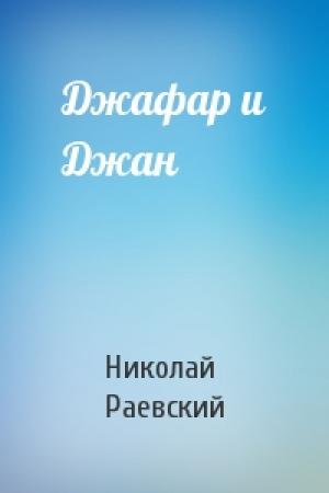 Обложка книги «Джафар и Джан» — Николай Раевский