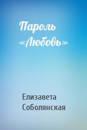 Обложка книги «Пароль «Любовь»» — Елизавета Соболянская