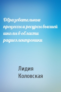 Образовательные процессы и ресурсы высшей школы в области радиоэлектроники