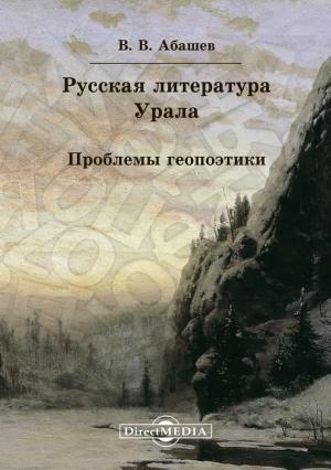 Обложка книги «Русская литература Урала. Проблемы геопоэтики» — Владимир Абашев