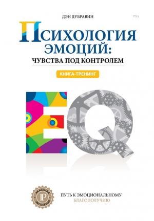 Обложка книги «Психология эмоций: чувства под контролем» — Дэн Дубравин