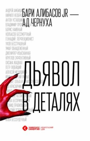 Обложка книги «Дьявол в деталях» — Анна Чернуха, Бари Алибасов
