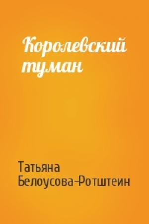 Обложка книги «Королевский туман» — Татьяна Белоусова-Ротштеин