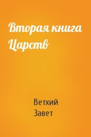 Обложка книги «Вторая книга Царств» — Ветхий Завет