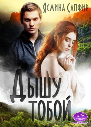Обложка книги «Дышу тобой» — Ясмина Сапфир