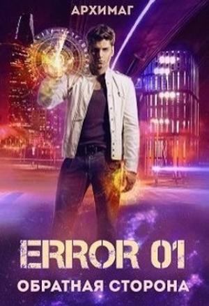 Обложка книги «Error 01. Обратная сторона (СИ)» — Кирилл Тесленок