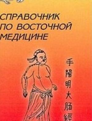 Обложка книги «Справочник восточной медицины»