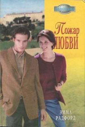 Обложка книги «Пожар любви» — Эмма Радфорд