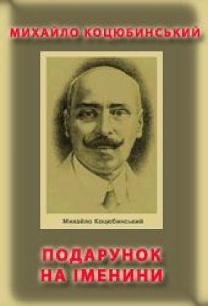 Обложка книги «Подарунок на іменини» — Михаил Михайлович Коцюбинский