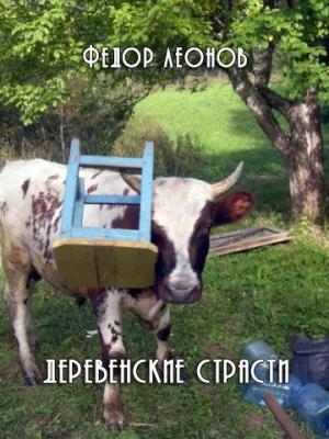 Обложка книги «Деревенские страсти» — Фёдор Леонов