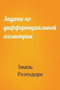 Задачи по дифференциальной геометрии