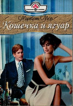 Обложка книги «Кошечка и ягуар» — Маргарет Мюр