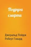Джеральд Пейдж, Роберт Говард - Подруга смерти