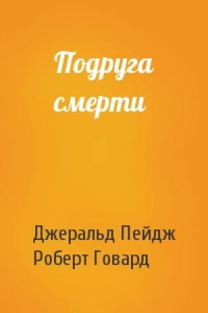 Обложка книги «Подруга смерти» — Джеральд Пейдж, Роберт Говард