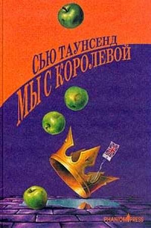 Обложка книги «Мы с королевой» — Сью Таунсенд