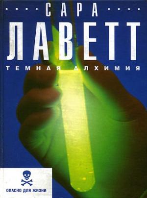 Обложка книги «Темная алхимия» — Сара Лаветт