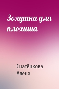 Золушка для плохиша